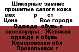 Шикарные зимние прошитые сапоги кожа мех Mankodi р. 41 ст. 26. 5 › Цена ­ 6 200 - Все города Одежда, обувь и аксессуары » Женская одежда и обувь   . Кемеровская обл.,Прокопьевск г.